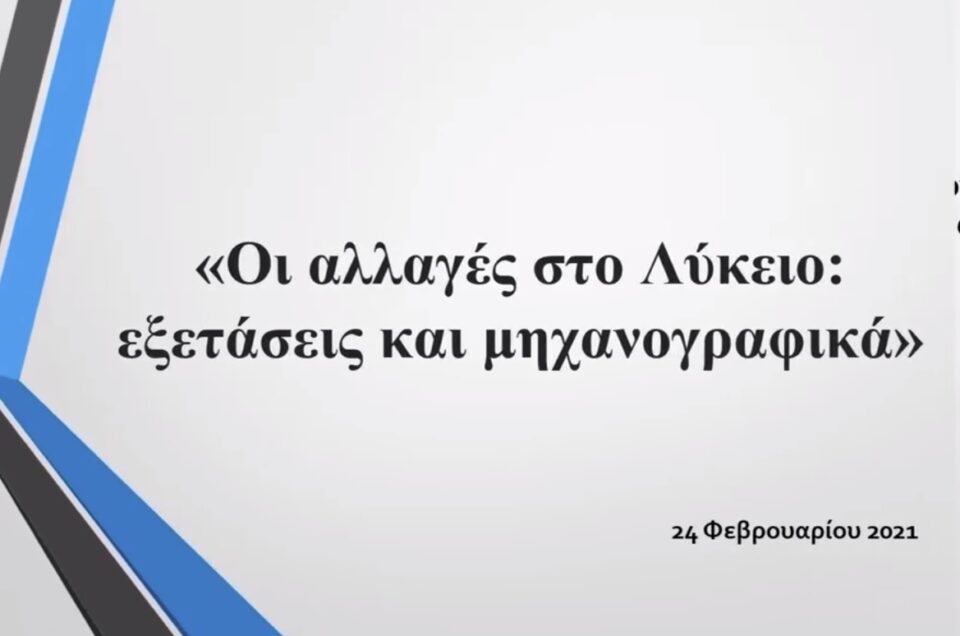 Οι Αλλαγές στο Λύκειο: Εξετάσεις και Μηχανογραφικά