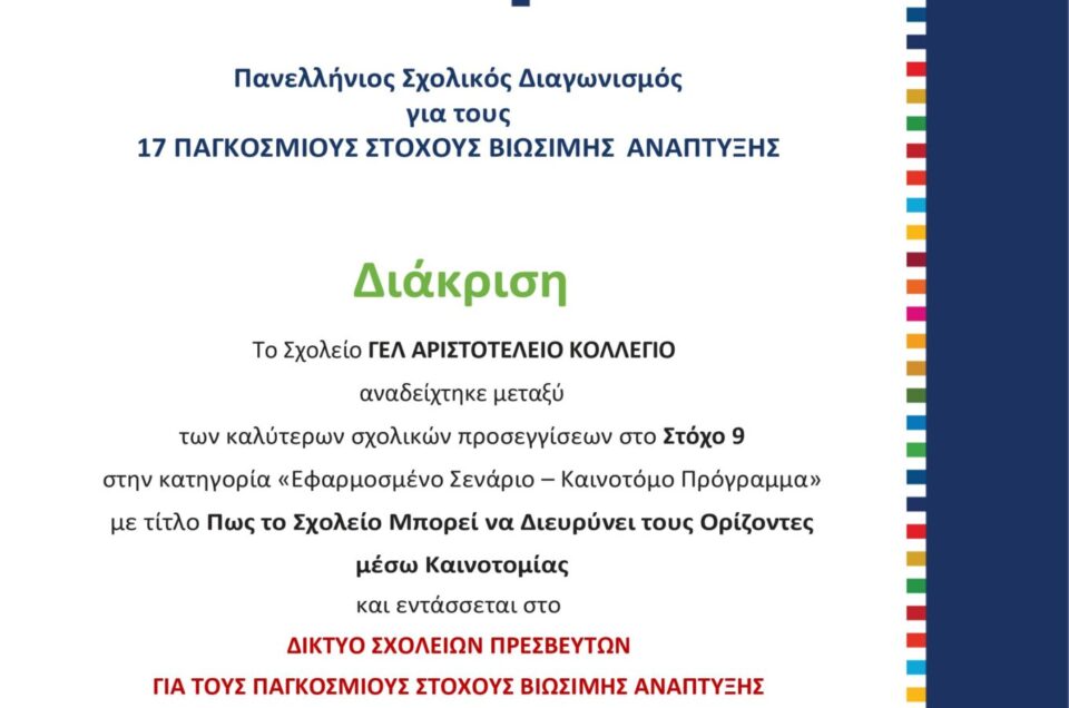 Βραβείο Καινοτομίας στο Αριστοτέλειο Κολλέγιο – Bravoschools