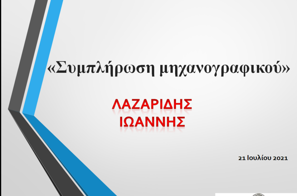 Σεμινάριο για την συμπλήρωση του Μηχανογραφικού Δελτίου