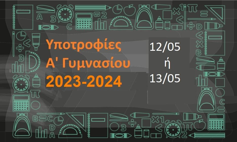 Υποτροφίες 2023 – 2024