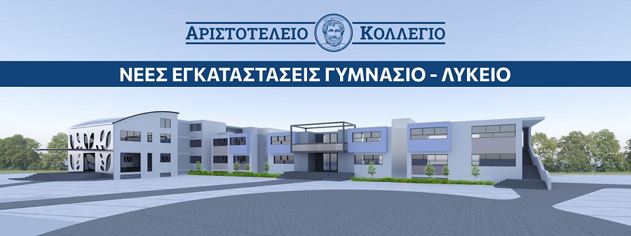 ΤΟ ΑΡΙΣΤΟΤΕΛΕΙΟ ΚΟΛΛΕΓΙΟ ΣΕ ΝΕΕΣ ΚΑΙΝΟΤΟΜΕΣ ΥΠΕΡΣΥΓΧΡΟΝΕΣ ΕΓΚΑΤΑΣΤΑΣΕΙΣ ΜΟΝΑΔΙΚΕΣ ΓΙΑ ΤΑ ΕΛΛΗΝΙΚΑ ΚΑΙ ΕΥΡΩΠΑΪΚΑ ΔΕΔΟΜΕΝΑ