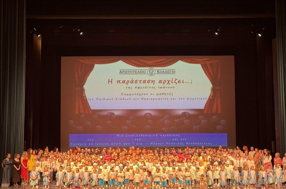 Τελετή Λήξης Δημοτικού 2024
