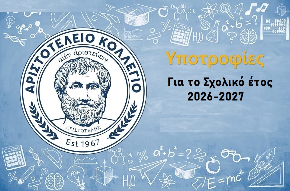 Υποτροφίες Σχολικού Έτους 2026 – 2027 (Α’ Γυμνασίου)