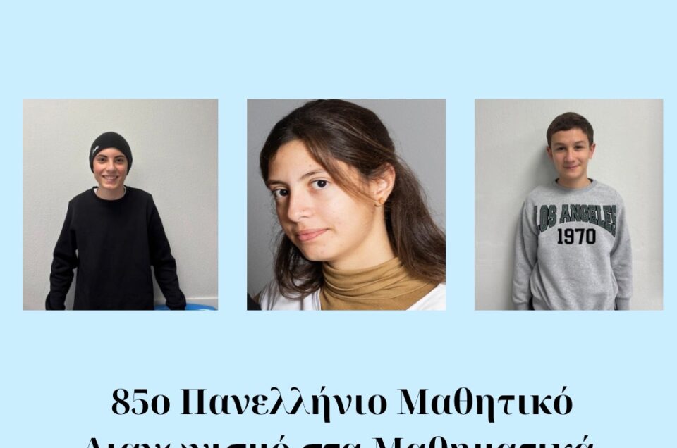 Επιτυχίες στον μαθηματικό διαγωνισμό <<Ο ΘΑΛΗΣ>>
