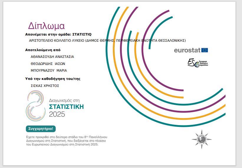 Μεγάλη Επιτυχία για την Ομάδα ΣΤΑΤΙΣΤIQ!