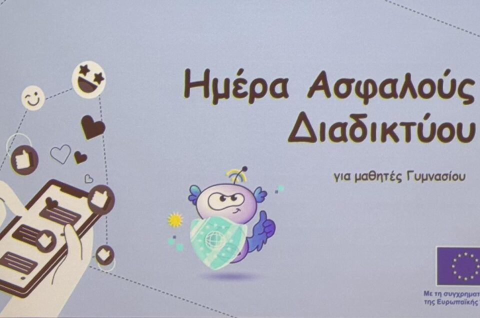 Ημέρα Ασφαλούς Διαδικτύου 2025 Α΄ Γυμνασίου