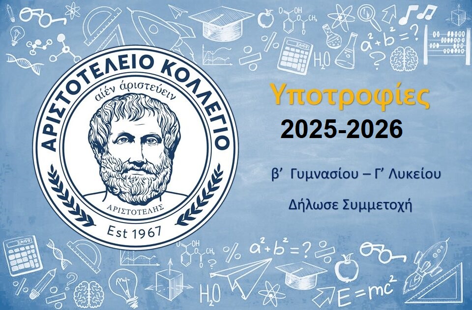 Υποτροφίες σχολικού έτους 2025 – 2026