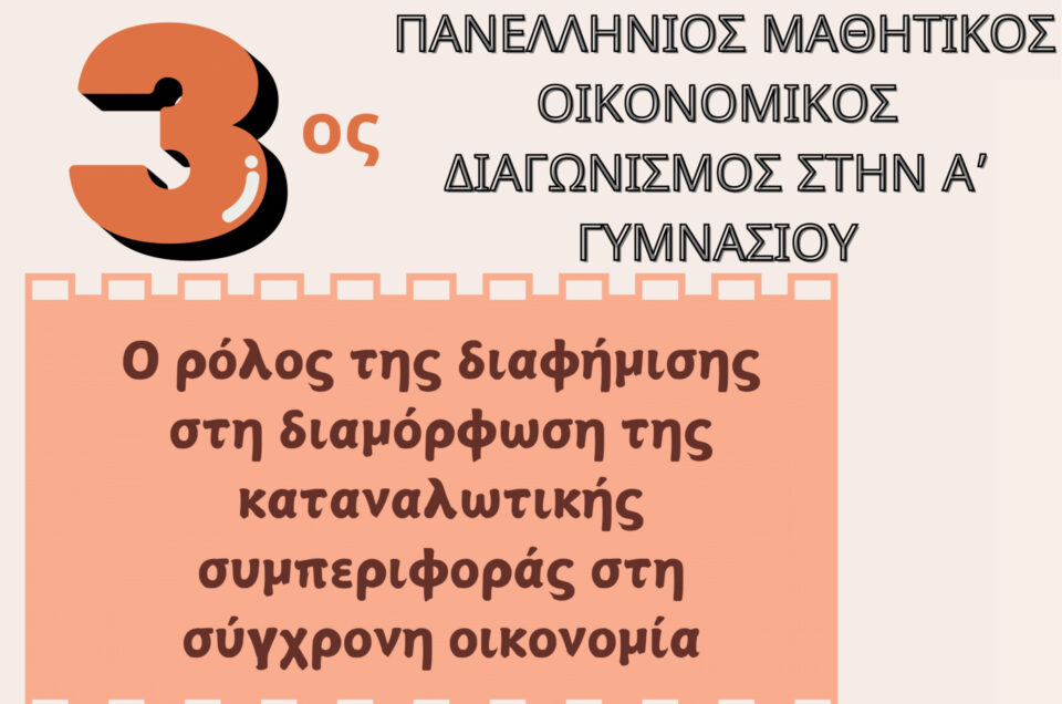 Διαγωνισμός Οικιακής Οικονομίας 2025