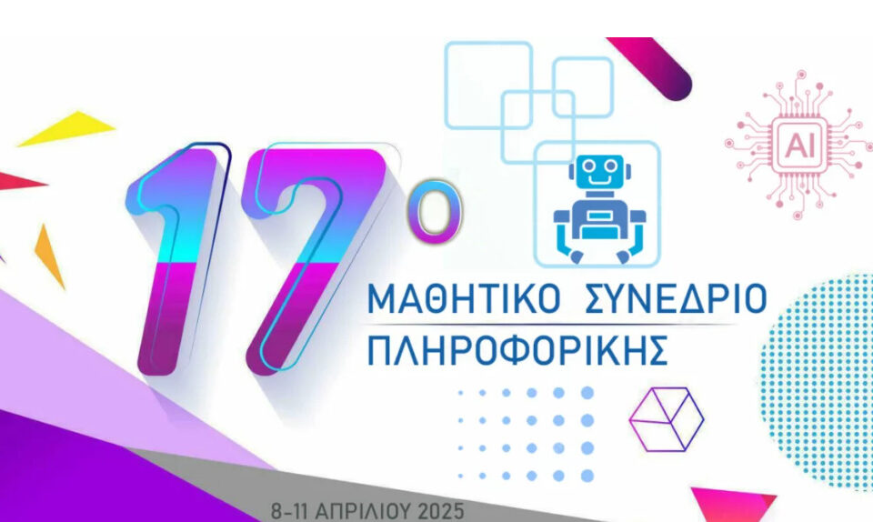 17 Μαθητικό Συνέδριο Πληροφορικής 2025