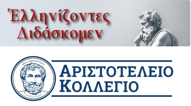 Ενημέρωση για τη διοργάνωση του σεμιναρίου «Ἑλληνίζοντες Διδάσκομεν» – 4 & 5 Σεπτεμβρίου 2025